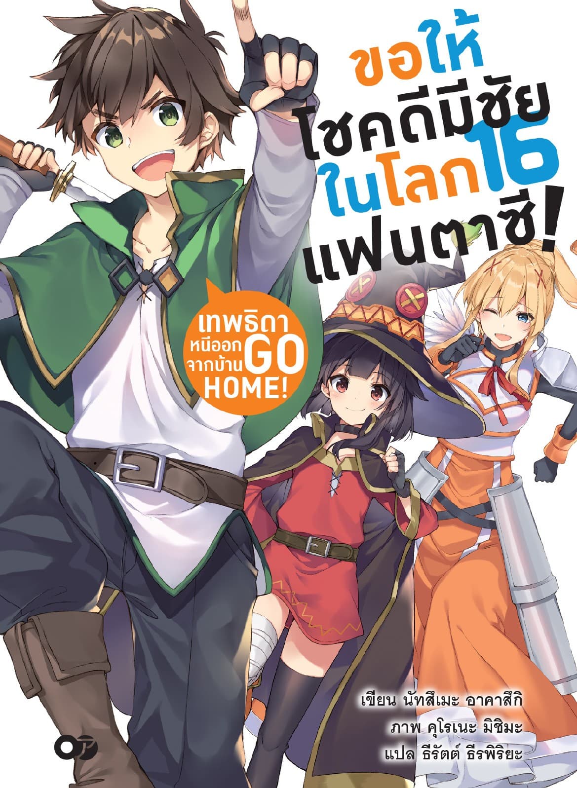 ขอให้โชคดีมีชัยในโลกแฟนตาซี! เล่ม 16