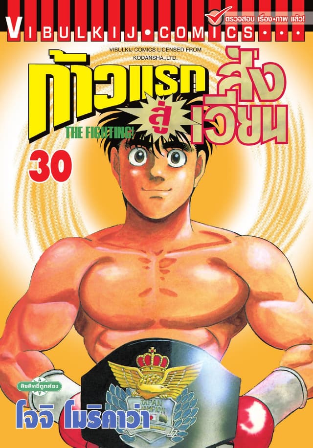 ก้าวแรกสู่สังเวียน เล่ม 30
