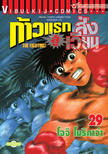 ก้าวแรกสู่สังเวียน เล่ม 29