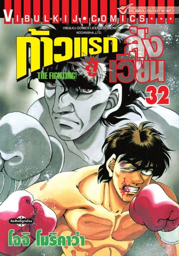 ก้าวแรกสู่สังเวียน เล่ม 32