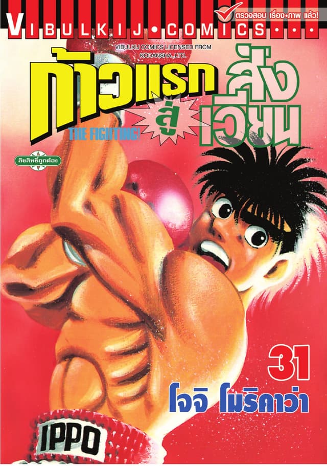ก้าวแรกสู่สังเวียน เล่ม 31