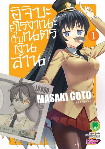 อิจิบะ คุโรงาเนะกับเนตรเงินล้าน เล่ม 1