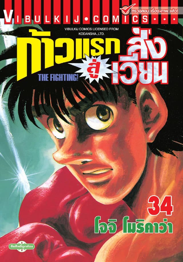 ก้าวแรกสู่สังเวียน เล่ม 34