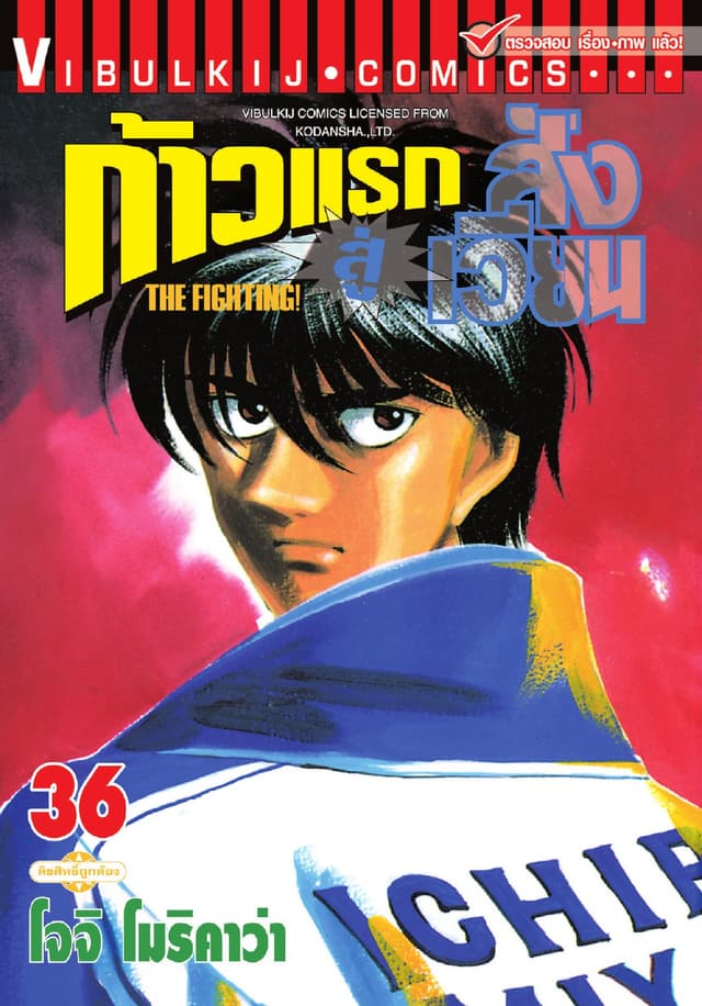 ก้าวแรกสู่สังเวียน เล่ม 36