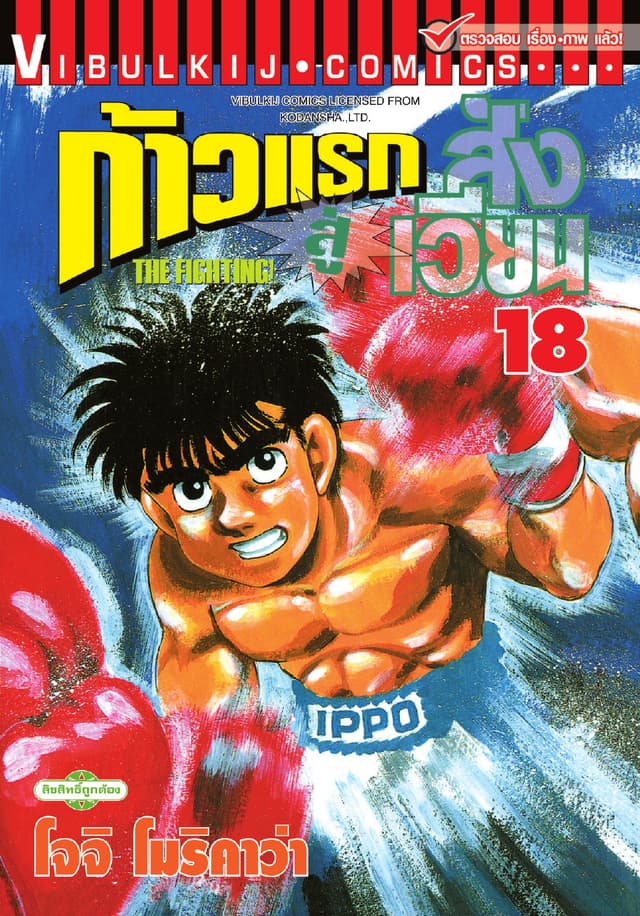 ก้าวแรกสู่สังเวียน เล่ม 18