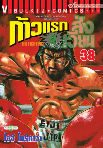 ก้าวแรกสู่สังเวียน เล่ม 38