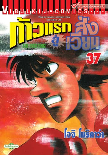 ก้าวแรกสู่สังเวียน เล่ม 37