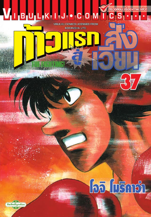 ก้าวแรกสู่สังเวียน เล่ม 37