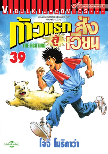 ก้าวแรกสู่สังเวียน เล่ม 39