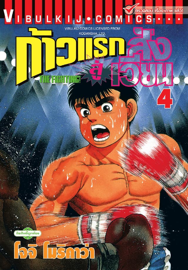 ก้าวแรกสู่สังเวียน เล่ม 4