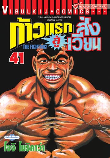 ก้าวแรกสู่สังเวียน เล่ม 41
