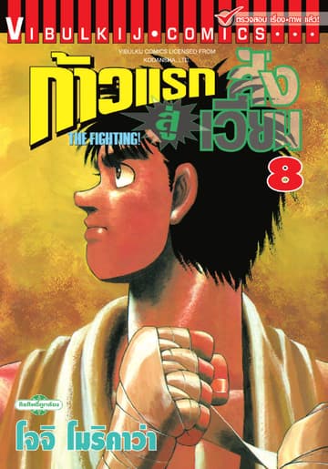 ก้าวแรกสู่สังเวียน เล่ม 8