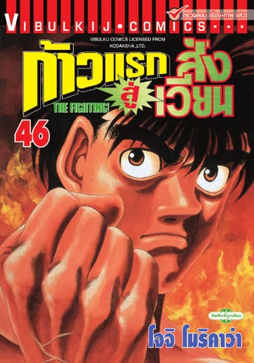 ก้าวแรกสู่สังเวียน เล่ม 46