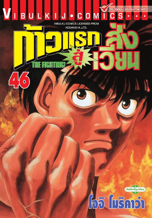 ก้าวแรกสู่สังเวียน เล่ม 46