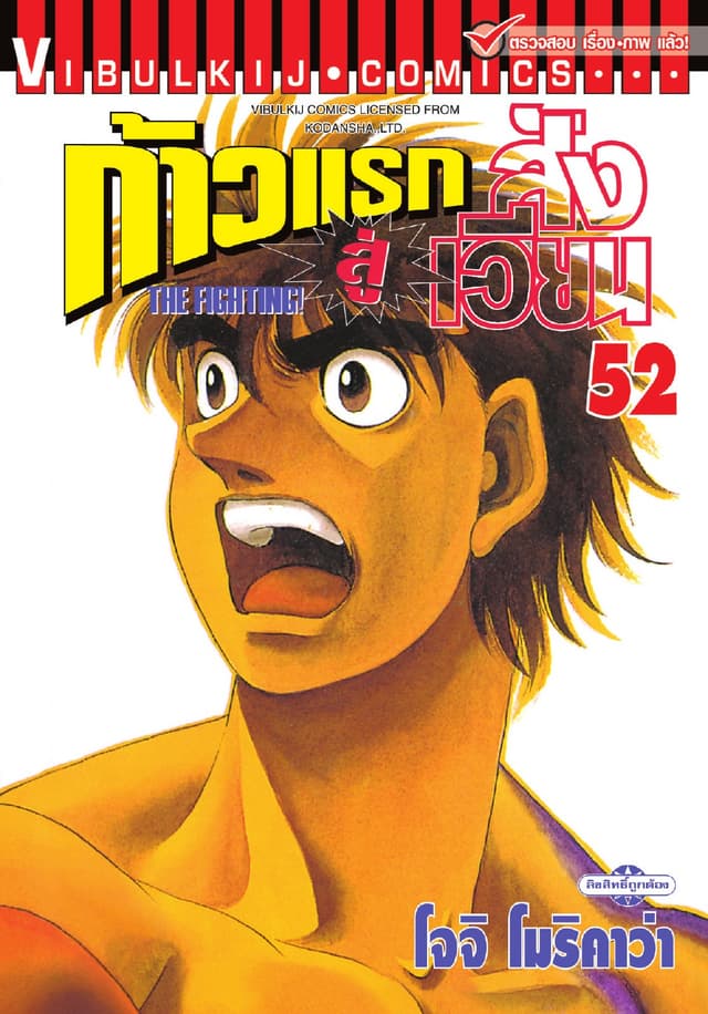 ก้าวแรกสู่สังเวียน เล่ม 52