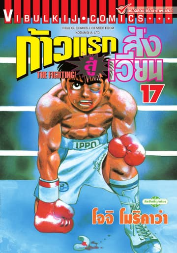ก้าวแรกสู่สังเวียน เล่ม 17