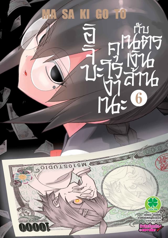 อิจิบะ คุโรงาเนะกับเนตรเงินล้าน เล่ม 6