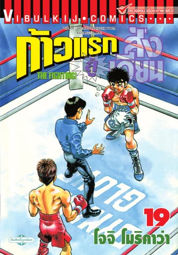 ก้าวแรกสู่สังเวียน เล่ม 19