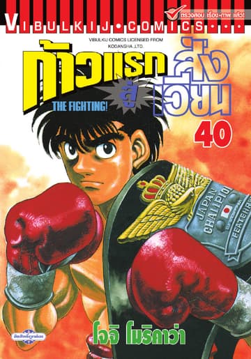 ก้าวแรกสู่สังเวียน เล่ม 40