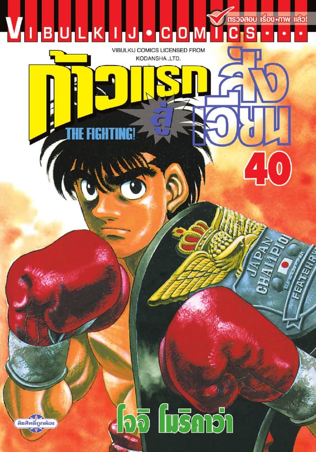 ก้าวแรกสู่สังเวียน เล่ม 40