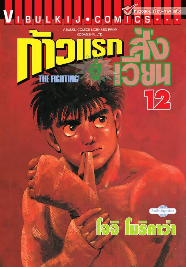 ก้าวแรกสู่สังเวียน เล่ม 12