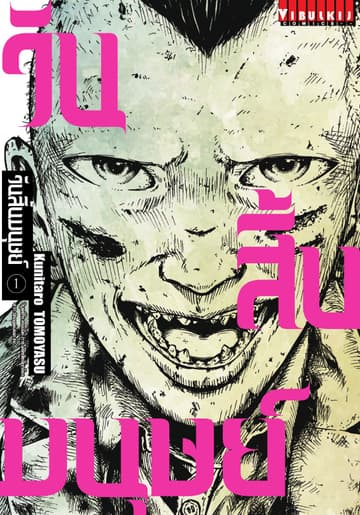 วันสิ้นมนุษย์ เล่ม 1