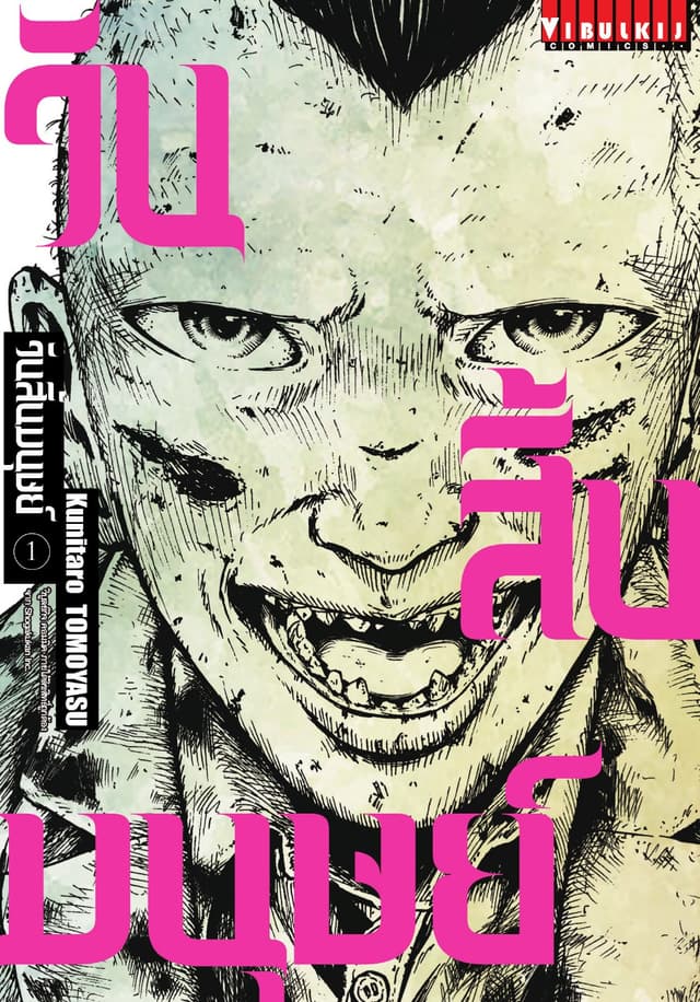 วันสิ้นมนุษย์ เล่ม 1