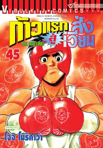 ก้าวแรกสู่สังเวียน เล่ม 45
