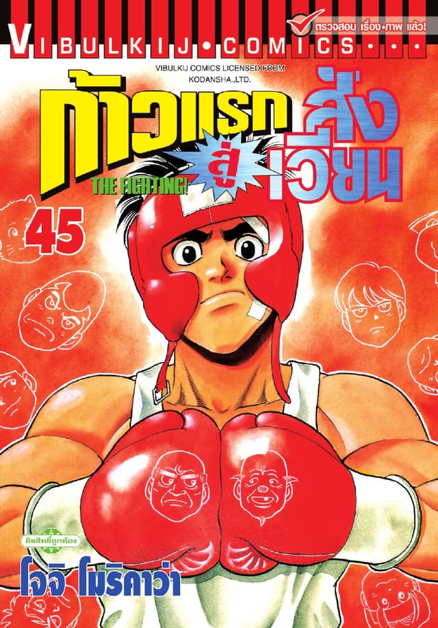 ก้าวแรกสู่สังเวียน เล่ม 45