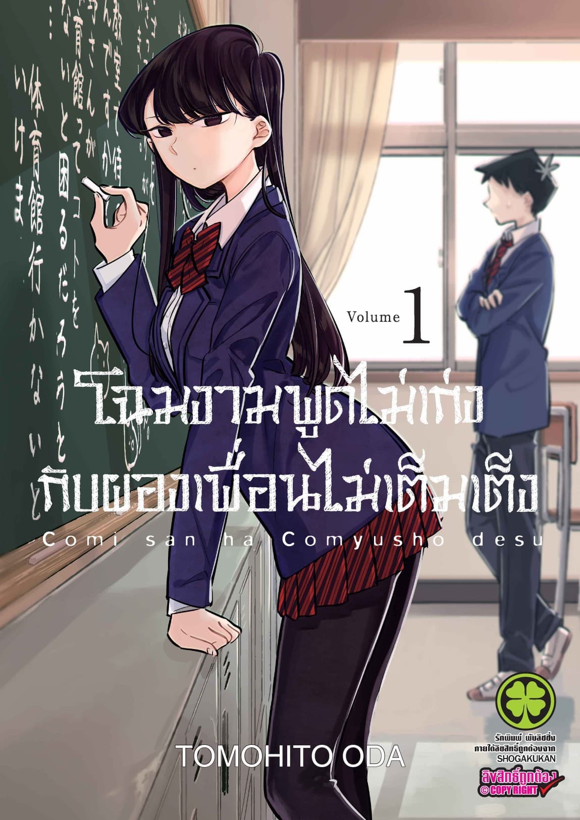 โฉมงามพูดไม่เก่งกับผองเพื่อนไม่เต็มเต็ง เล่ม 1