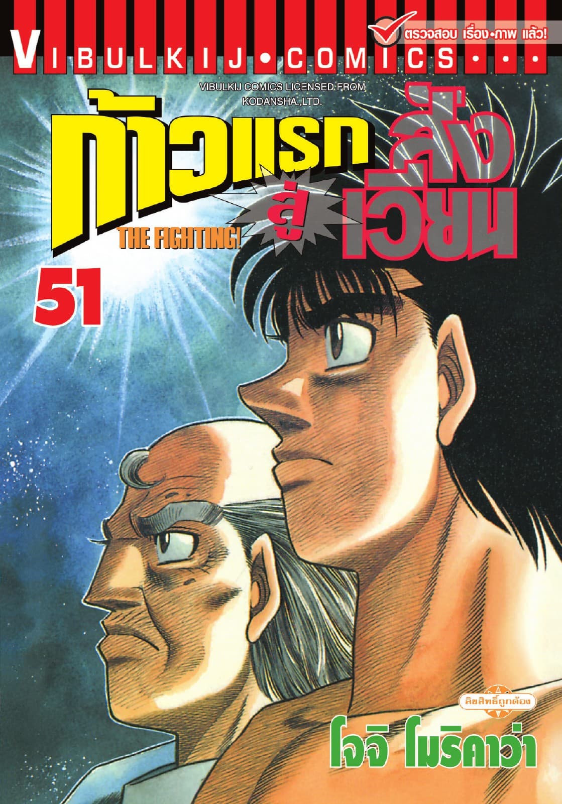 ก้าวแรกสู่สังเวียน เล่ม 51