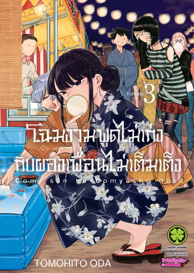 โฉมงามพูดไม่เก่งกับผองเพื่อนไม่เต็มเต็ง เล่ม 3