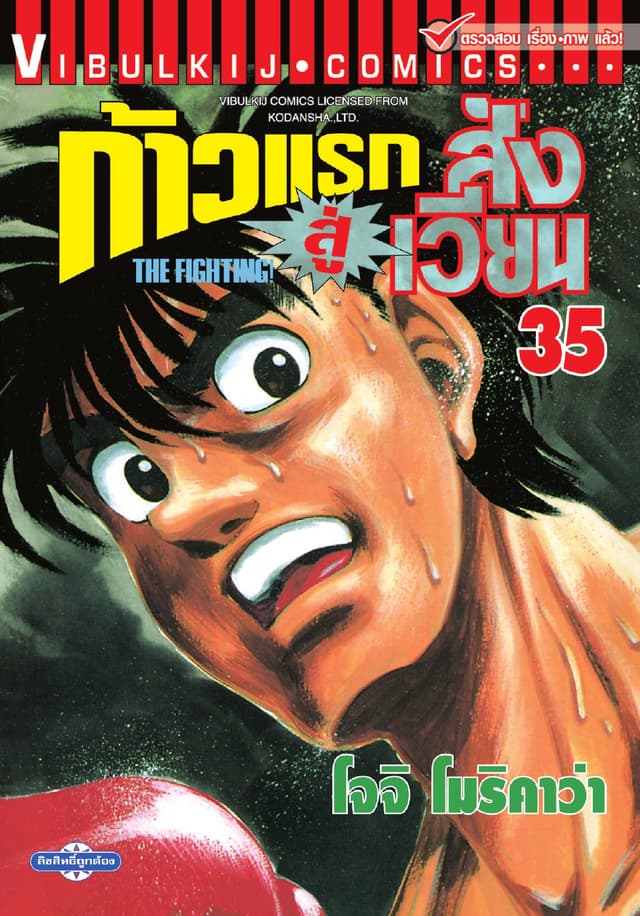 ก้าวแรกสู่สังเวียน เล่ม 35