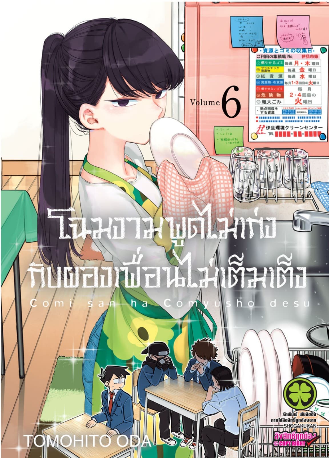 โฉมงามพูดไม่เก่งกับผองเพื่อนไม่เต็มเต็ง เล่ม 6
