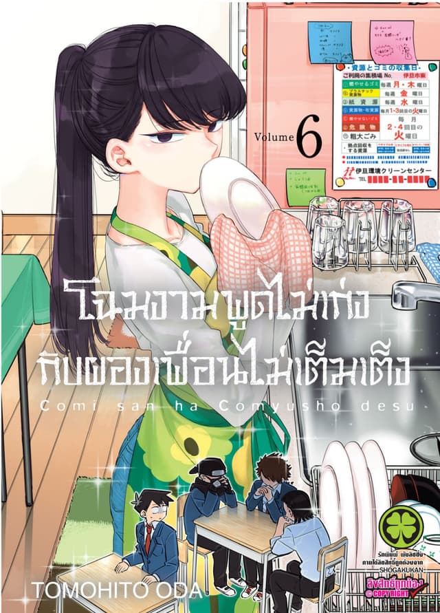 โฉมงามพูดไม่เก่งกับผองเพื่อนไม่เต็มเต็ง เล่ม 6