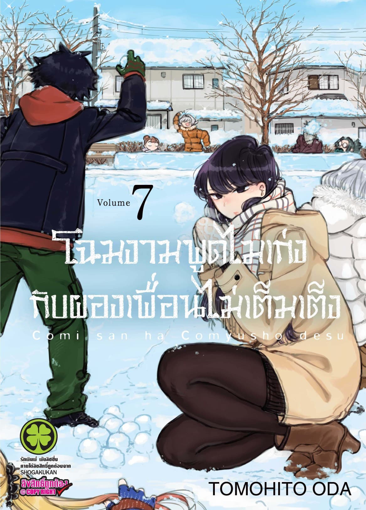 โฉมงามพูดไม่เก่งกับผองเพื่อนไม่เต็มเต็ง เล่ม 7