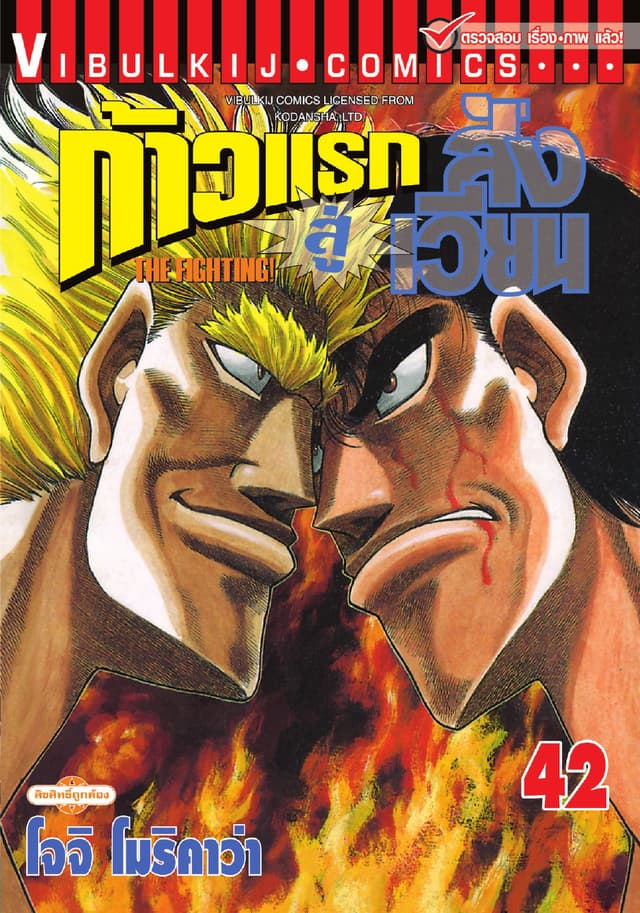 ก้าวแรกสู่สังเวียน เล่ม 42