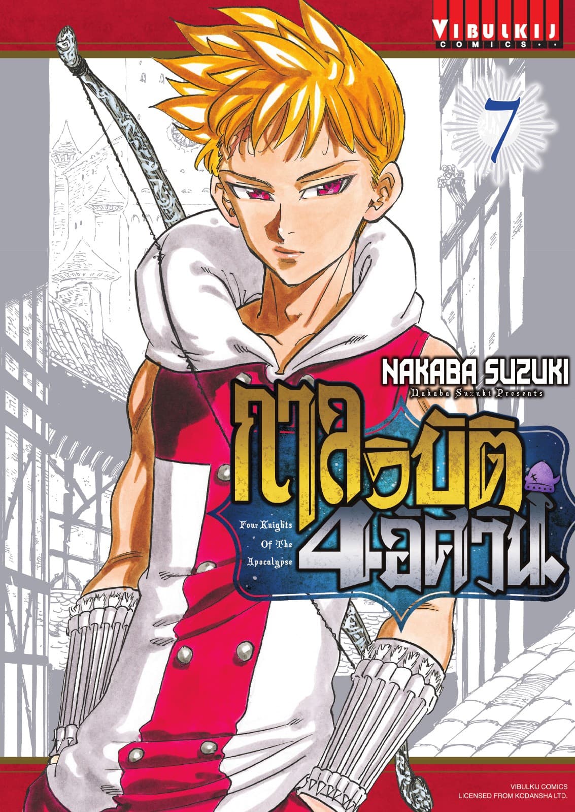 กาลวิบัติ 4 อัศวิน Four Knights of The Apocalypse เล่ม 7