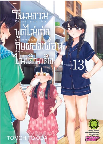 โฉมงามพูดไม่เก่งกับผองเพื่อนไม่เต็มเต็ง เล่ม 13