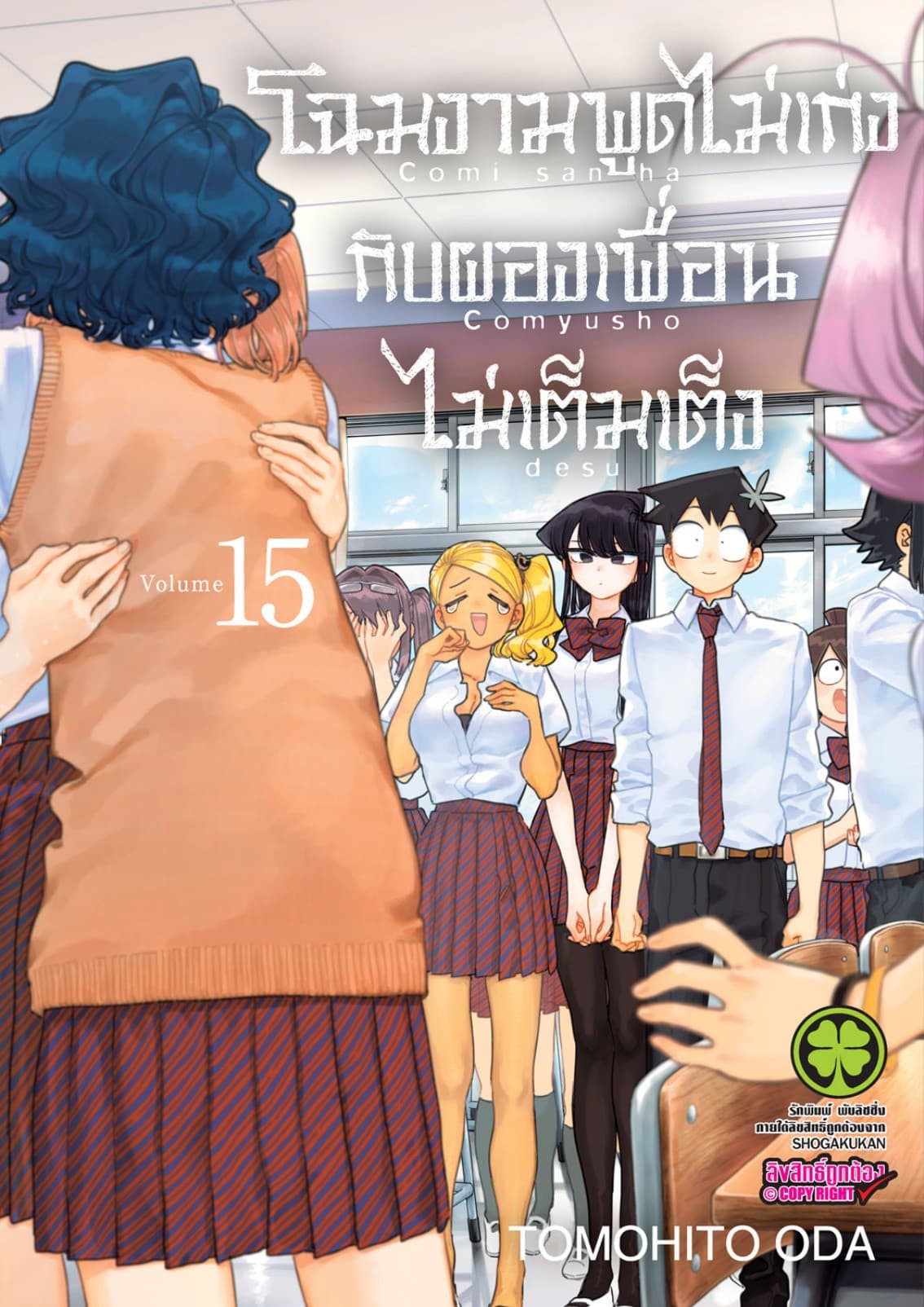 โฉมงามพูดไม่เก่งกับผองเพื่อนไม่เต็มเต็ง เล่ม 15