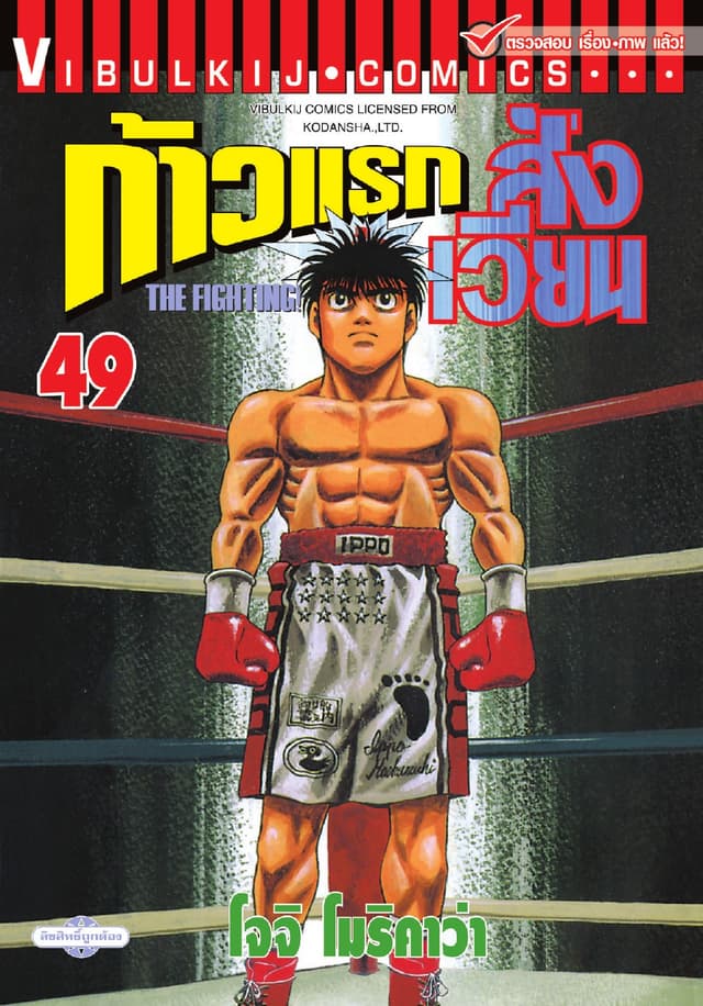 ก้าวแรกสู่สังเวียน เล่ม 49