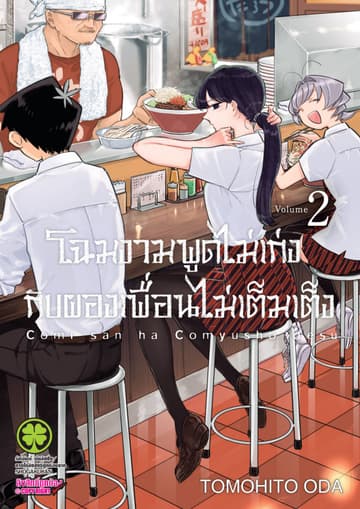 โฉมงามพูดไม่เก่งกับผองเพื่อนไม่เต็มเต็ง เล่ม 2