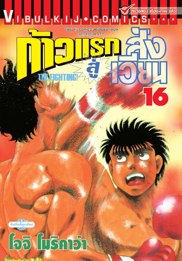 ก้าวแรกสู่สังเวียน เล่ม 16