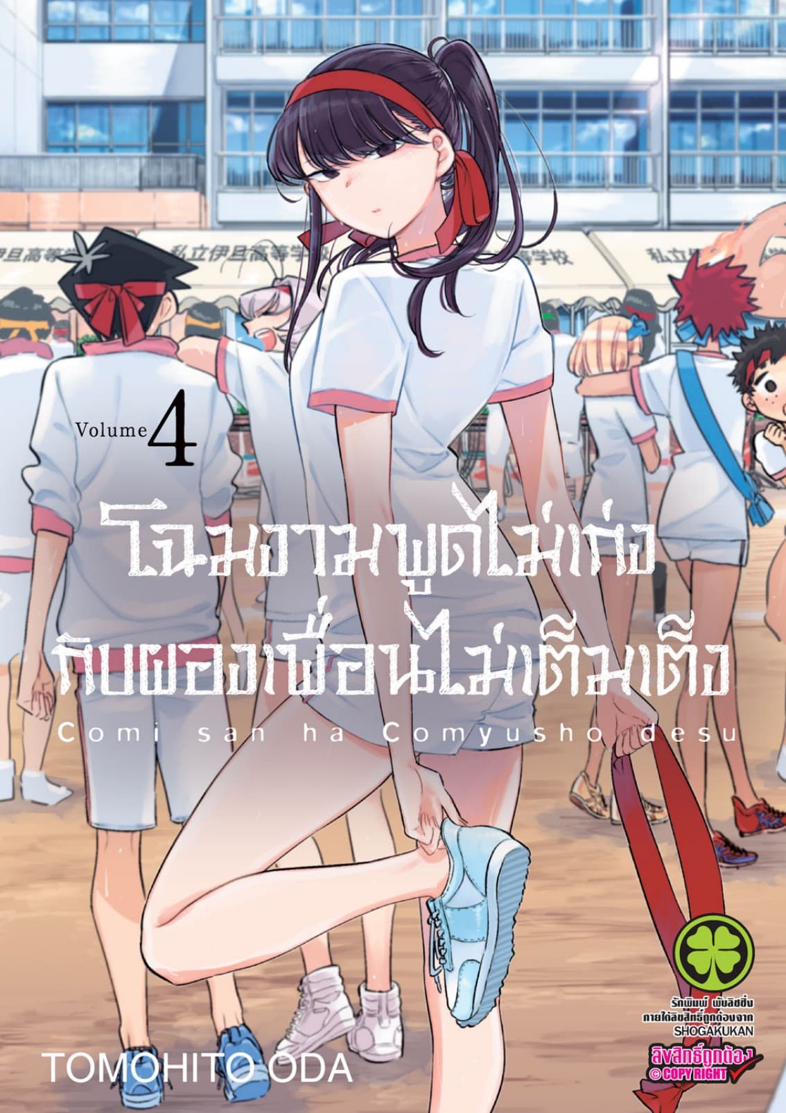 โฉมงามพูดไม่เก่งกับผองเพื่อนไม่เต็มเต็ง เล่ม 4