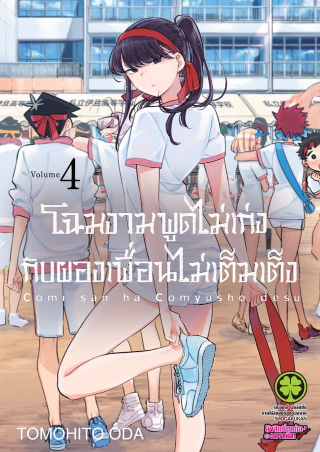 โฉมงามพูดไม่เก่งกับผองเพื่อนไม่เต็มเต็ง เล่ม 4