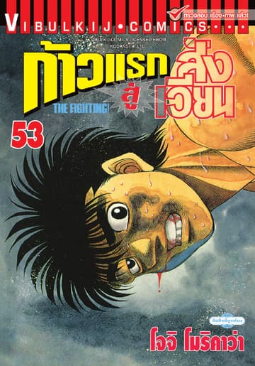 ก้าวแรกสู่สังเวียน เล่ม 53