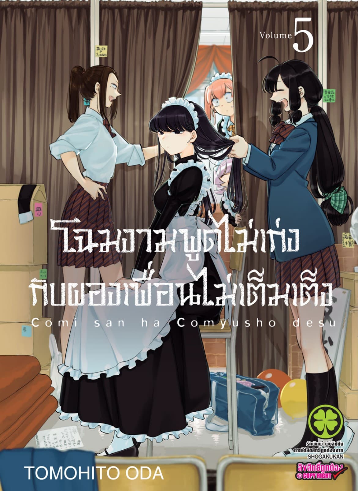 โฉมงามพูดไม่เก่งกับผองเพื่อนไม่เต็มเต็ง เล่ม 5