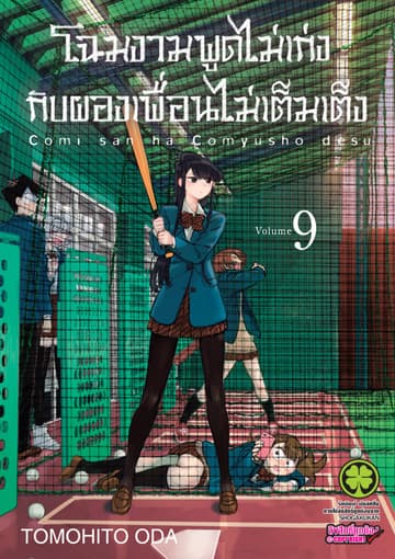 โฉมงามพูดไม่เก่งกับผองเพื่อนไม่เต็มเต็ง เล่ม 9