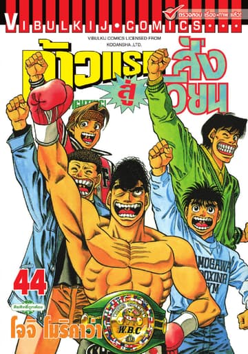 ก้าวแรกสู่สังเวียน เล่ม 44