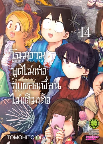 โฉมงามพูดไม่เก่งกับผองเพื่อนไม่เต็มเต็ง เล่ม 14